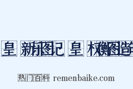 皇祐新乐图记·皇祐权衡图造句是什么意思的图片